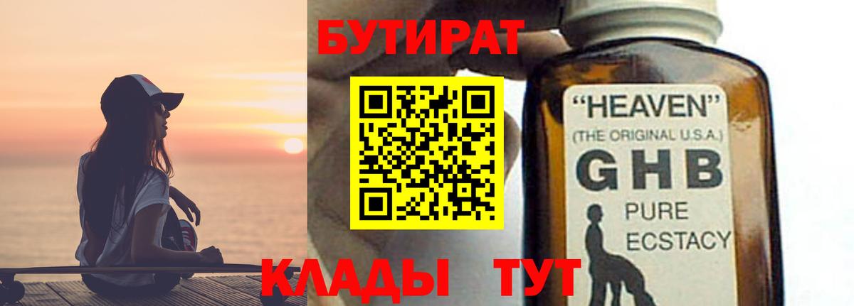 Омск  Бутират BDO 33%  Вход с VPN 
